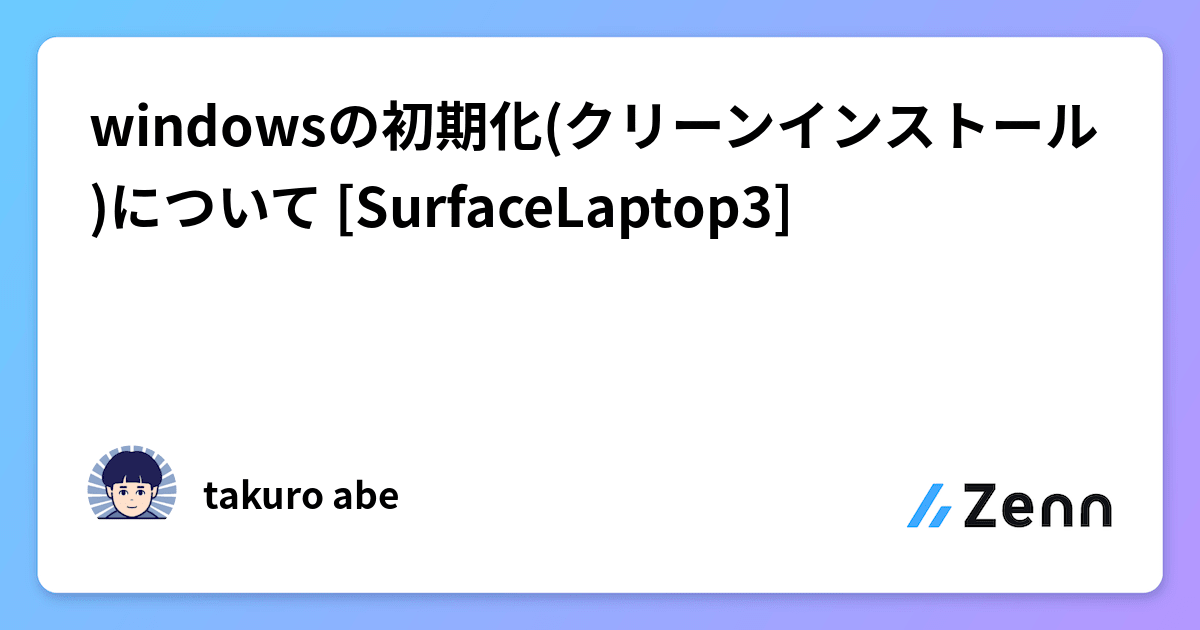 windowsの初期化(クリーンインストール)について [SurfaceLaptop3]